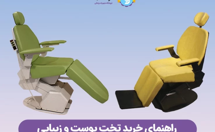 خرید تخت پوست و زیبایی ، قیمت صندلی آرایشگاهی