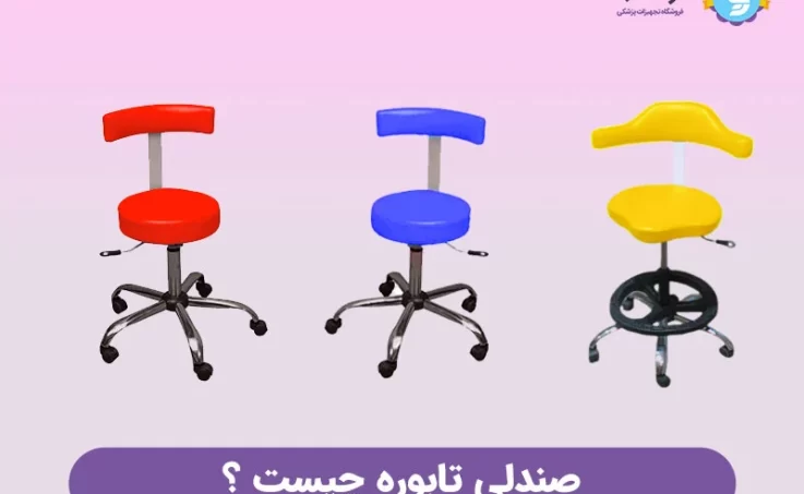 خرید و قیمت صندلی تابوره چیست