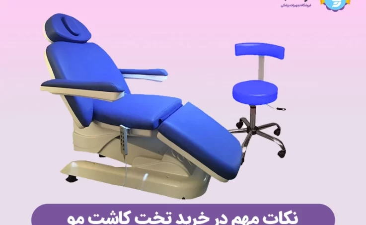 خرید تخت کاشت مو برقی آراطب